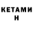 Кетамин VHQ FUAT K_R_N